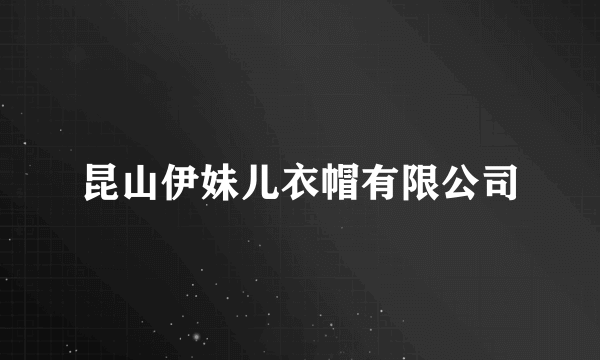 昆山伊妹儿衣帽有限公司