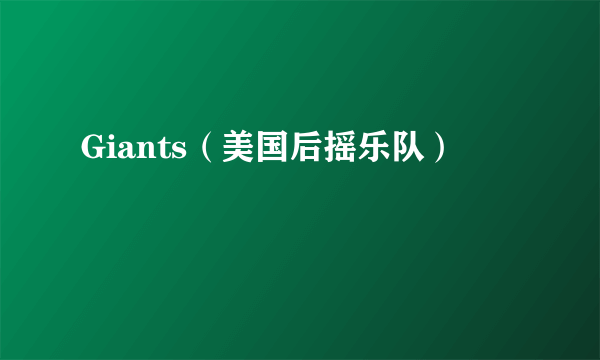 Giants（美国后摇乐队）