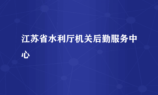 江苏省水利厅机关后勤服务中心