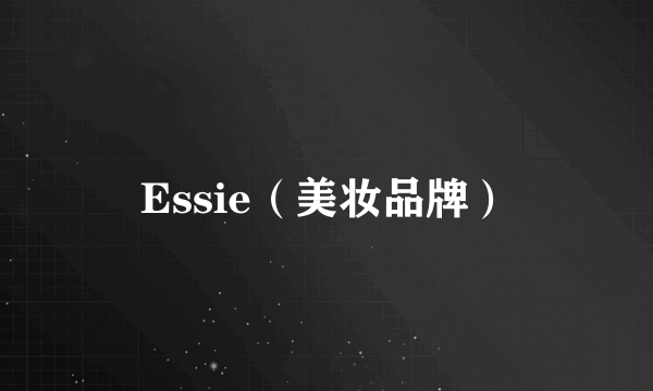 Essie（美妆品牌）