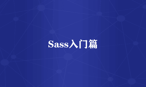 Sass入门篇