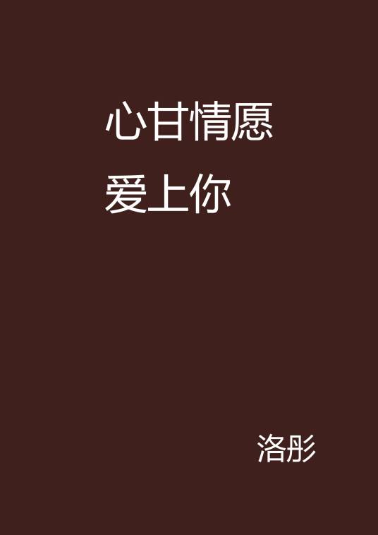 心甘情愿爱上你（洛彤创作的网络小说）