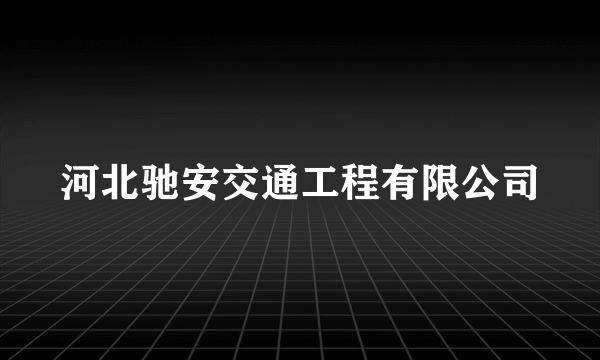 河北驰安交通工程有限公司