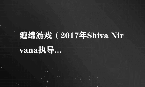 缠绵游戏（2017年Shiva Nirvana执导的印度电影）