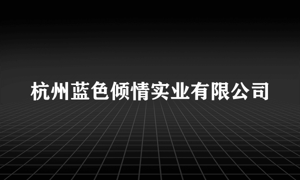 杭州蓝色倾情实业有限公司