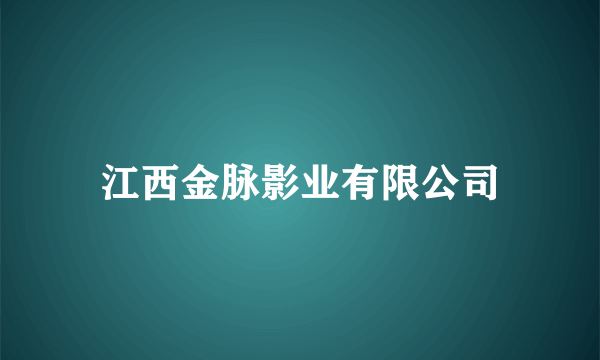 江西金脉影业有限公司