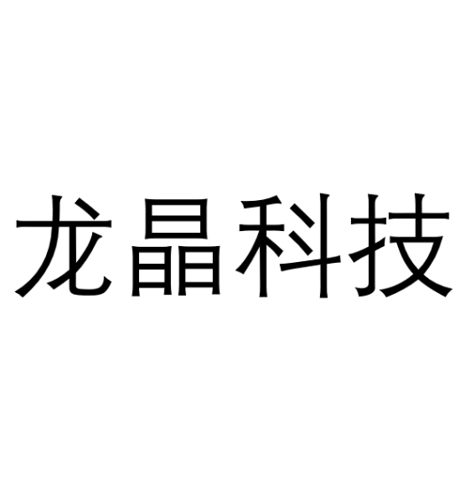 龙晶科技（深圳）有限公司