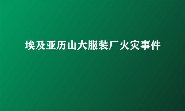 埃及亚历山大服装厂火灾事件