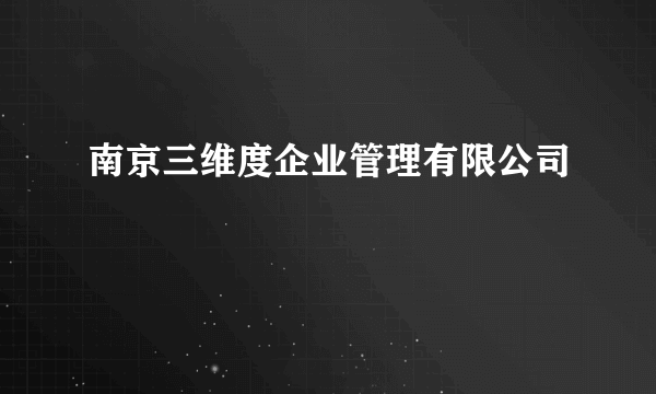 南京三维度企业管理有限公司