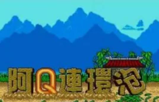 阿Q连环泡