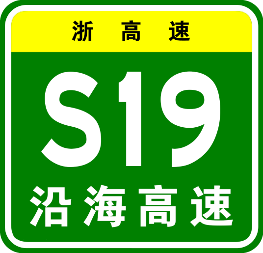 沿海高速公路（中国浙江省境内高速公路）