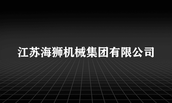 江苏海狮机械集团有限公司