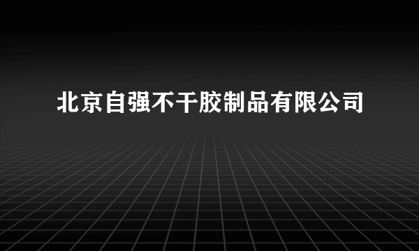 北京自强不干胶制品有限公司