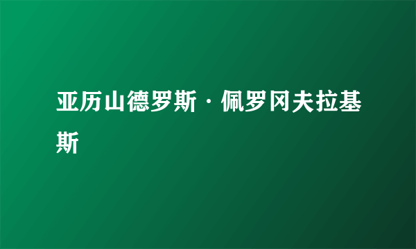 亚历山德罗斯·佩罗冈夫拉基斯