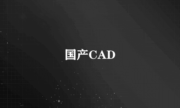 国产CAD