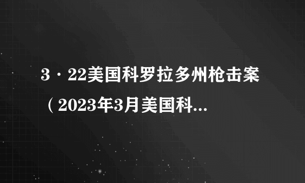 3·22美国科罗拉多州枪击案（2023年3月美国科罗拉多州枪击案）