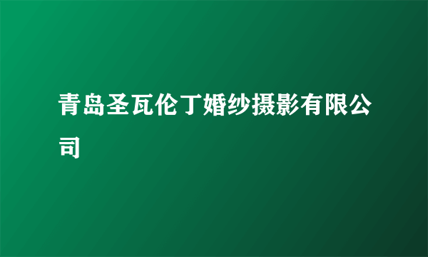 青岛圣瓦伦丁婚纱摄影有限公司