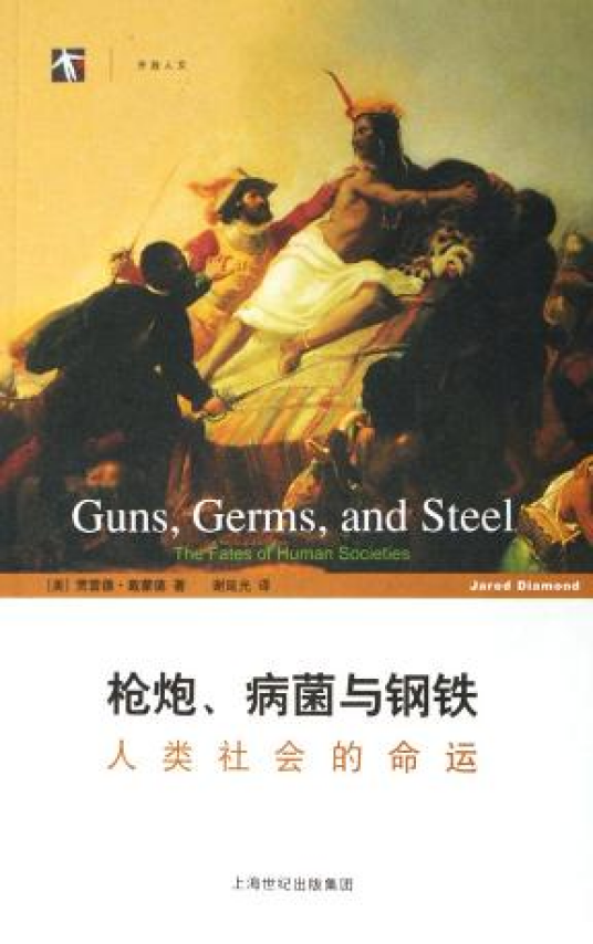 枪炮、病菌与钢铁（2006年上海译文出版社出版的图书）