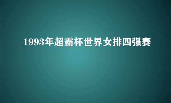 1993年超霸杯世界女排四强赛