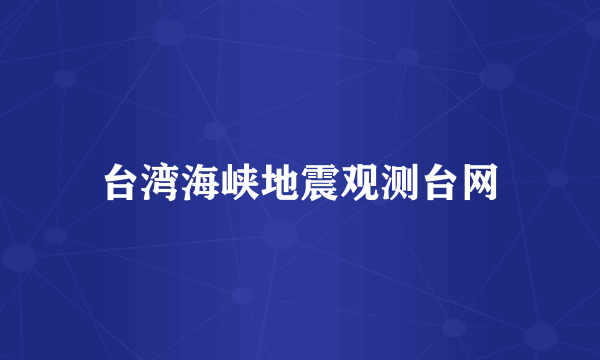 台湾海峡地震观测台网