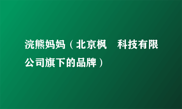 浣熊妈妈（北京枫宬科技有限公司旗下的品牌）