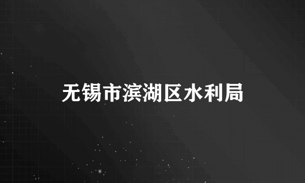 无锡市滨湖区水利局