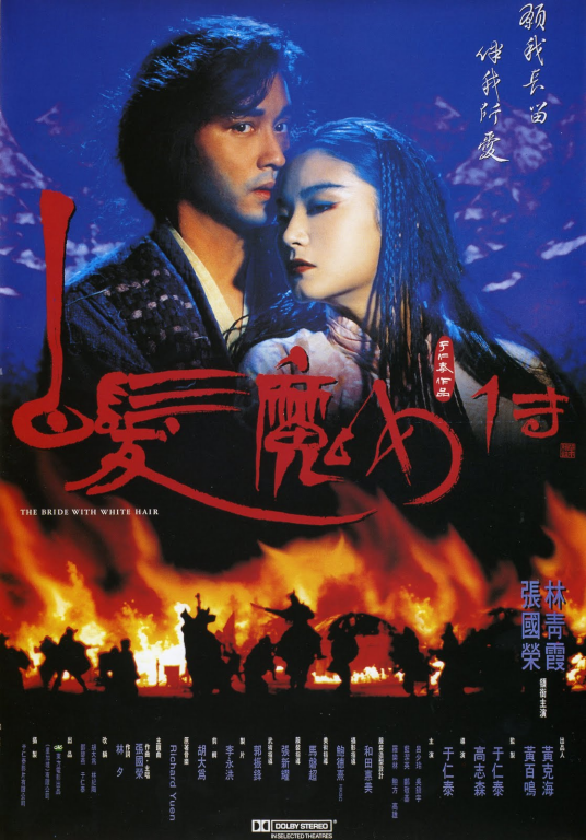 白发魔女传（1993年张国荣、林青霞主演的动作片）