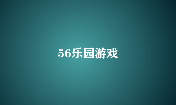 56乐园游戏