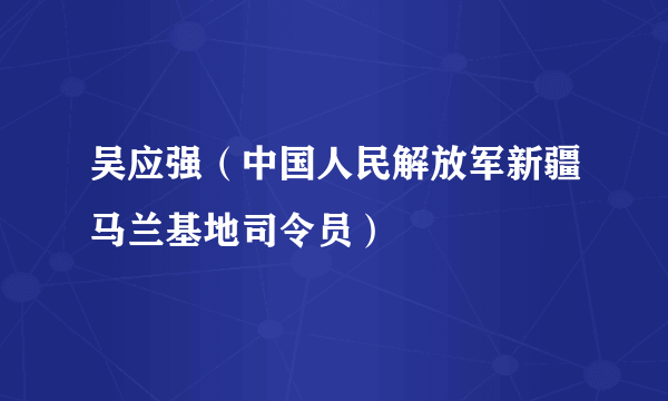 吴应强（中国人民解放军新疆马兰基地司令员）