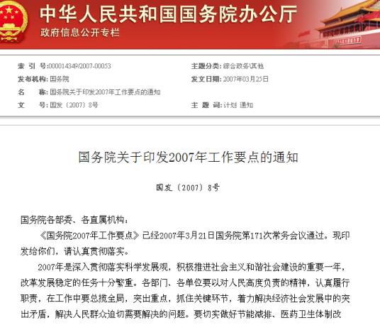 国务院关于印发2007年工作要点的通知