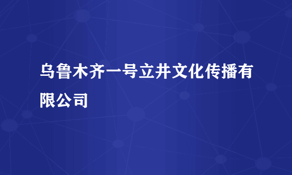 乌鲁木齐一号立井文化传播有限公司