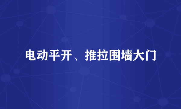 电动平开、推拉围墙大门