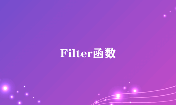 Filter函数