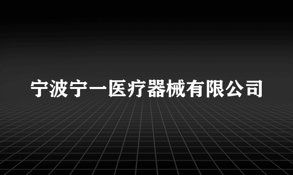 宁波宁一医疗器械有限公司