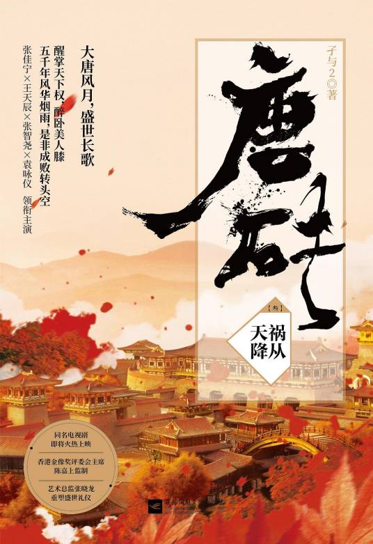 唐砖3：祸从天降