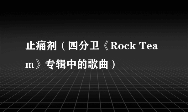 止痛剂（四分卫《Rock Team》专辑中的歌曲）