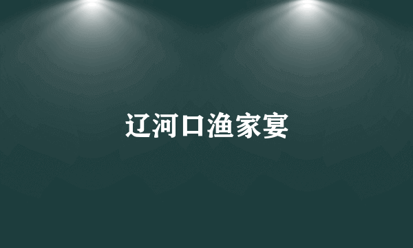 辽河口渔家宴