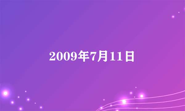 2009年7月11日