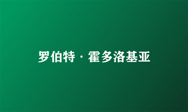 罗伯特·霍多洛基亚