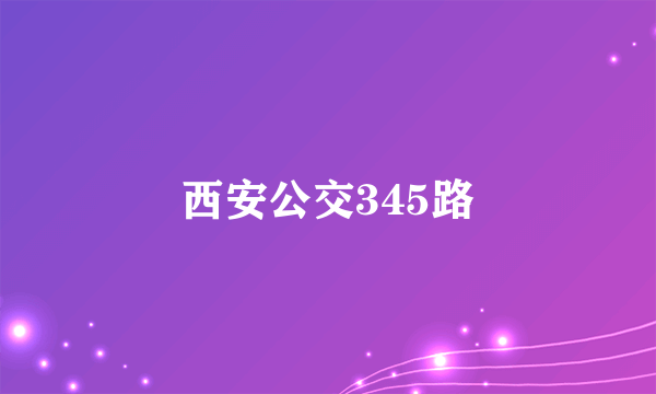 西安公交345路