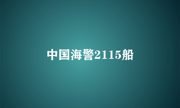 中国海警2115船