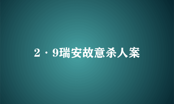 2·9瑞安故意杀人案