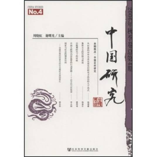 中国研究（2006年秋季卷/总第4期）