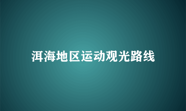 洱海地区运动观光路线