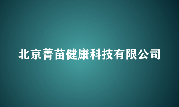 北京菁苗健康科技有限公司