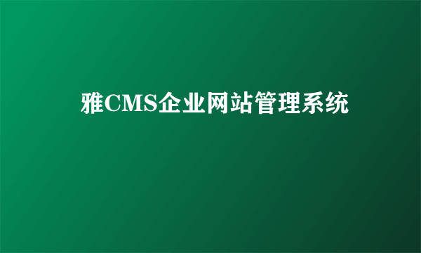 玥雅CMS企业网站管理系统