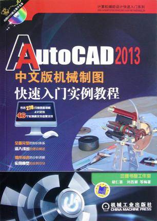 AutoCAD 2013中文版机械制图快速入门实例教程