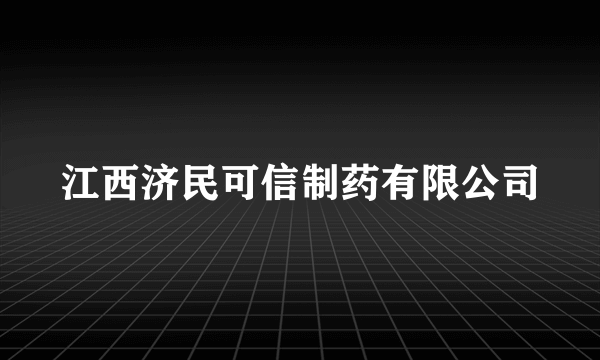 江西济民可信制药有限公司