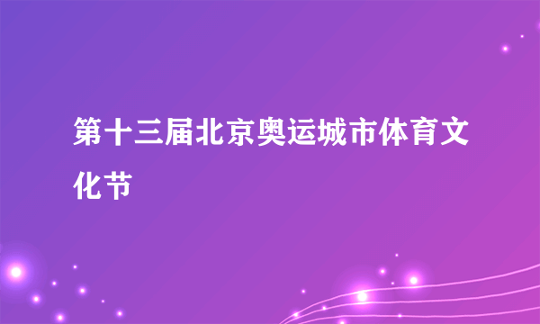 第十三届北京奥运城市体育文化节