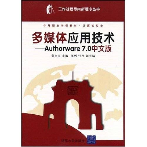 多媒体应用技术——Authorware 7.0中文版